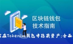 如何在Tokenim钱包中隐藏资产：全面指南
