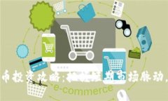 超短期加密货币投资攻略：把握短期市场脉动，