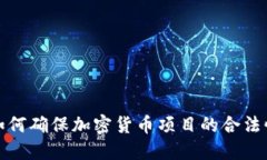 ICO认证：如何确保加密货币项目的合法性与安全