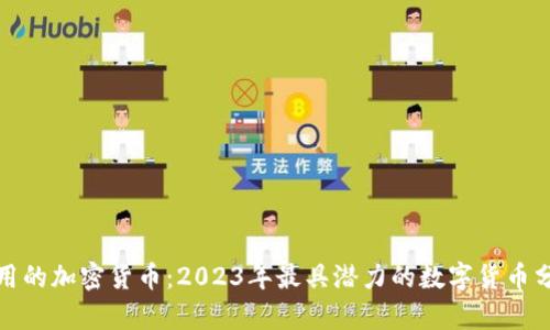 通用的加密货币：2023年最具潜力的数字货币分析