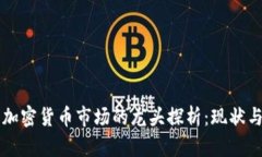中国加密货币市场的龙头探析：现状与未来
