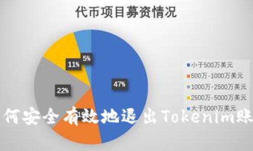 如何安全有效地退出Tokenim账户