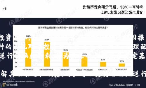   Tokenim可转什么币？全面解析投资选择 / 

 guanjianci Tokenim, 加密货币, 资产转换, 投资选择 /guanjianci 

在当今数字资产日益受到关注的背景下，Tokenim作为一种创新的数字资产协议，吸引了众多投资者的目光。许多潜在用户对于Tokenim的可转化币种及其背后的机制颇感兴趣。本文将对此进行全面解析，探讨Tokenim的转化选项、潜在影响及投资策略。

Tokenim概述
作为一款新的金融工具，Tokenim不仅仅是一个简单的加密货币，它更像是一个综合性的资产管理平台。用户可以在此平台上进行资产的转化、交易与增值。Tokenim利用区块链技术的去中心化特性，为用户提供安全、高效和透明的交易环境。

Tokenim可转化的币种
Tokenim支持多种加密货币的转换，主要包括比特币（BTC）、以太坊（ETH）、瑞波币（XRP）等主流数字资产。此外，Tokenim还不断积极拓展与其他新兴加密货币的合作，旨在为用户提供更为丰富的投资选择。
值得一提的是，不同的转化选项可能会涉及不同的手续费和兑换率，因此用户在进行任何币种的转化时，都需要详细了解相关信息，以作出明智的决策。

Tokenim的兑换机制
Tokenim的兑换机制基于去中心化交易所（DEX）技术，用户可以直接在平台上进行资产的交易和转化。通过智能合约，用户在进行兑换时能够获得更为公平和高效的交易体验。与此同时，Tokenim通过引入流动性池的机制，使得币种间转换的速度和效率得以提升。
在进行币种转化时，用户需要连接他们的数字钱包，选择需要转换的币种和目标币种，系统会自动生成当前的兑换汇率，并显示所需支付的手续费。通过确认交易后，资金将迅速到账，用户可以实时查看交易记录。

投资Tokenim的利与弊
作为一种新兴投资工具，Tokenim具有一定的优势与劣势。首先，Tokenim提供的转化选择丰富，使得投资者可以通过便捷的方式参与到不同币种的交易中。这对于希望降低投资风险或多样化投资组合的用户来说，是一个非常有吸引力的功能。
然而，由于市场的波动性，Tokenim的价值受到多种因素的影响，例如市场需求、政策法规的变化等，可能导致用户在投资过程中遭受损失。此外，随着越来越多的平台进入市场，Tokenim的竞争也在激烈增长，投资者需要时刻关注行业动态，以自己的投资策略。

常见问题解析

1. Tokenim如何保障交易的安全性？
在数字资产交易中，安全性是绝对不容忽视的因素。Tokenim平台通过多个层面的安全措施来保障用户的资产安全。首先，Tokenim采用了最前沿的加密技术，对用户数据和交易信息进行全程加密，确保信息的机密性。
另外，Tokenim还引入了多重身份验证机制，用户在登录和进行交易时需要通过多种验证方式来确认身份，增加了_ACCOUNT的安全性。此外，平台设置了资金托管服务，第三方审计团队定期审核平台的资产流动和合规性，以确保用户资产的不受侵害。
与此同时，Tokenim还提供了用户教育内容，帮助用户加强对数字资产的理解，了解常见的安全风险与防范措施，从而提高投资的安全性。

2. 使用Tokenim的手续费如何计算？
在使用Tokenim进行币种转换时，手续费是投资者需特别关注的细节。Tokenim的手续费结构相对透明，通常会在用户进行交易时自动显示。手续费的计算方式主要基于交易总额的一定比例，与市场竞争力保持一致，以吸引更多的用户参与。
具体而言，Tokenim可能会在每笔交易中收取一个固定费用或按交易金额的一定百分比进行收取。在某些情况下，平台还会对特定的币种转换推出优惠活动，这通常会降低用户的交易成本，增加交易的灵活性。
最终的手续费因市场波动而变动，因此用户在进行交易前，应仔细查看相关的费用明细，以便于作出最佳的投资选择。

3. Tokenim未来的发展趋势如何？
在考虑投资Tokenim时，理解其未来的发展趋势至关重要。Tokenim作为一种新兴的资产转换平台，其发展受到市场需求、技术进步及政策变化等多种因素的影响。随着区块链技术的不断发展，Tokenim有望借助先进的技术提升用户体验，交易流程。
未来，Tokenim可能会计划与更多的传统金融机构合作，从而为用户提供更为丰富的服务内容。同时，随着法律法规的逐渐完善，Tokenim在合规性上的竞争优势也将逐步增强，为用户提供更为安全的交易环境。
此外，Tokenim可能会推出新产品和功能，以满足不断变化的用户需求。例如，通过引入更为复杂的交易工具，帮助用户进行风险管理和资产配置，以应对市场波动。

4. 如何更有效地使用Tokenim进行投资？
在使用Tokenim进行投资时，建立合理的投资策略是提升投资成功率的重要因素。投资者应首先明确自己的投资目标，如希望获得长期收益还是短期回报。这将帮助投资者制定更为清晰的策略。
其次，投资者应关注市场动态与趋势，通过参与社区活动、阅读相关资讯来获取及时的市场信息。了解不同币种的表现对于投资决策极为重要。此外，合理配置资产，避免将所有资金投入单一项目，也是一种降低风险的有效方法。
最后，对于新手用户，建议从小额投资开始，以积累经验与教训。学习如何使用Tokenim的各项功能，理解如何进行转换和套利，将为未来的长期投资奠定基础。

综上所述，Tokenim不仅为用户提供了多样化的资产转换选择，也为投资者提供了丰富的市场机遇。在深入了解其功能与机制后，用户可以更为自信地进行投资决策，从而实现财富的增值与保值。