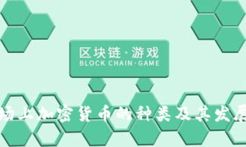 : 当前市场上加密货币的种类及其发展趋势分析