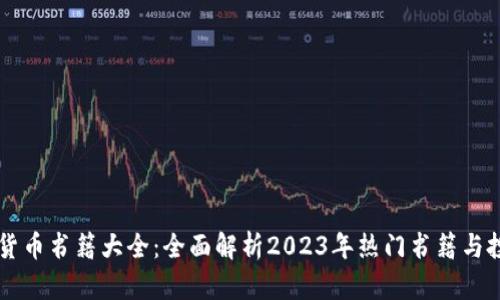 新加密货币书籍大全：全面解析2023年热门书籍与投资指南