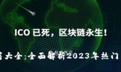 新加密货币书籍大全：全面解析2023年热门书籍与