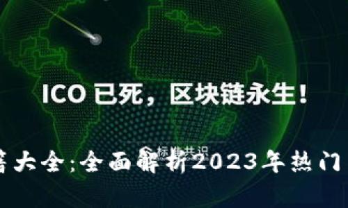 新加密货币书籍大全：全面解析2023年热门书籍与投资指南