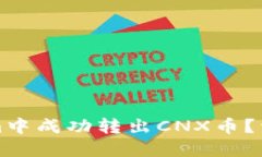 如何在Tokenim中成功转出CNX币？详尽指南与技巧