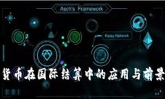 加密货币在国际结算中的应用与前景分析