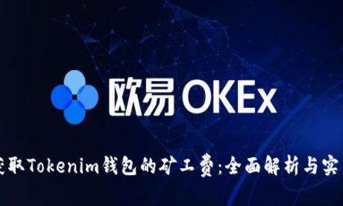 如何获取Tokenim钱包的矿工费：全面解析与实用指南