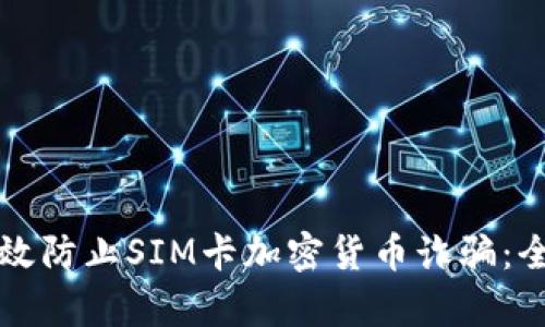 如何有效防止SIM卡加密货币诈骗：全面指南