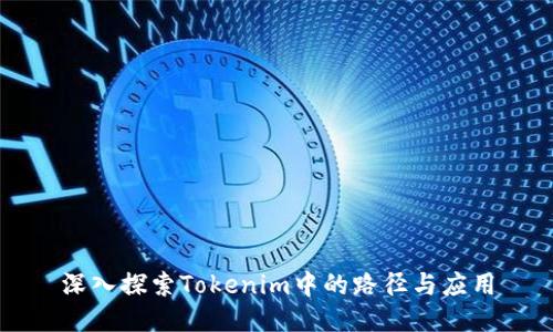 深入探索Tokenim中的路径与应用