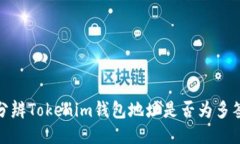 如何分辨Tokenim钱包地址是否为多签地址