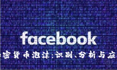 揭示加密货币泡沫：识别、分析与应对策略