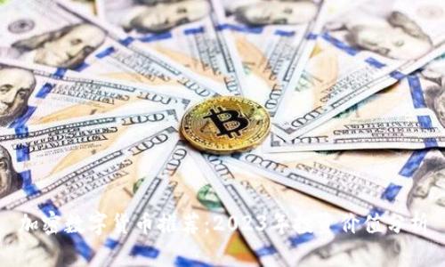加密数字货币推荐：2023年投资价值分析