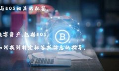 看起来您在询问有关Tokenim平台上与EOS相关的标签