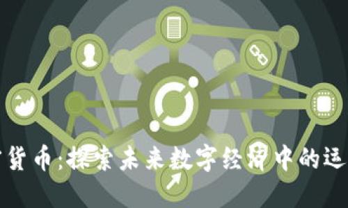 耐克的加密货币：探索未来数字经济中的运动品牌走势