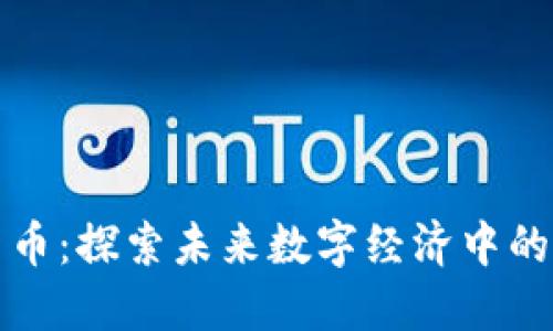 耐克的加密货币：探索未来数字经济中的运动品牌走势