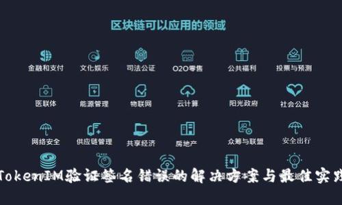 TokenIM验证签名错误的解决方案与最佳实践