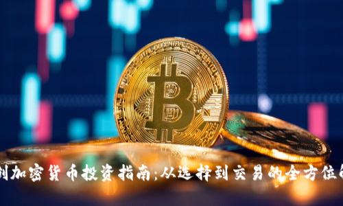 初创加密货币投资指南：从选择到交易的全方位解析