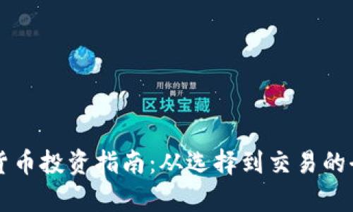 初创加密货币投资指南：从选择到交易的全方位解析