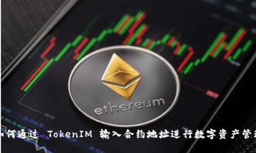 如何通过 TokenIM 输入合约地址进行数字资产管理