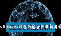 Tokenim导入Bitkeep钱包的安全性分析与常见问题解答