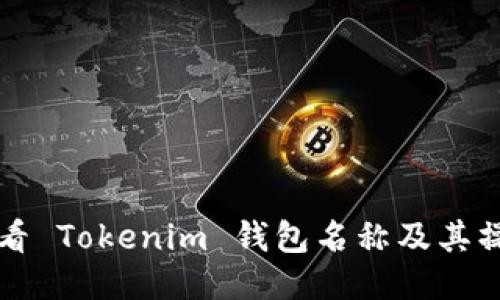 如何查看 Tokenim 钱包名称及其操作指南