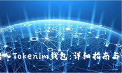 如何将资金转入Tokenim钱包：详细指南与常见问题