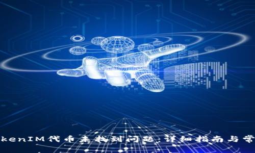 如何解决TokenIM代币未找到问题：详细指南与常见问题解答