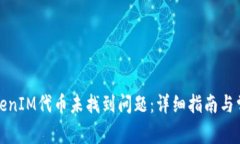 如何解决TokenIM代币未找到问题：详细指南与常见