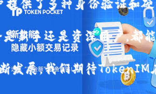   深入了解EOS的TokenIM：如何安全高效地管理你的EOS资产 / 
 guanjianci EOS, TokenIM, 区块链, 数字资产管理 /guanjianci 

什么是EOS的TokenIM？
随着区块链技术的快速发展，数字资产的管理变得越来越重要。EOS作为一种高效的区块链平台，支持智能合约和去中心化应用（dApps）的开发。而TokenIM是专为EOS生态系统设计的一款数字资产管理钱包。它为用户提供了安全、高效的资产管理服务，包括转账、交易和资产管理等功能。

TokenIM不仅可以存储EOS资产，还支持多种基于EOS的代币。这为用户提供了极大的便利，让他们能够在一个平台上管理多种数字资产，而无需频繁切换不同的钱包和平台。此外，TokenIM还兼具去中心化和用户自主性的特点，使得用户的资产安全得到了保障。

TokenIM的用户界面友好，操作简单，适合各类用户不论是区块链新手还是资深用户，都能轻松上手。用户通过TokenIM可以随时随地查看自己的资产情况，进行交易，参与投票等活动，充分体验到EOS生态系统的优越性。

TokenIM的安全性如何保障？
安全性是数字资产管理用户最为关注的问题之一。TokenIM在安全性方面采取了多重措施，以确保用户的资产安全：

首先，TokenIM采用了先进的加密技术，所有用户的私钥都由用户自己掌握。这意味着即使TokenIM的服务器遭到攻击，黑客也无法获取用户的私钥，从而保护用户的资金安全。

其次，TokenIM提供了多重身份验证功能，用户在访问钱包时需要进行身份验证，这进一步提高了账户的安全性。此外，TokenIM还支持硬件钱包，可以与Ledger等硬件钱包集成，将最敏感的资产存储在离线环境中，降低了被攻击的风险。

最后，TokenIM的开发团队持续关注并更新安全机制，定期对钱包进行安全评估，以确保能够应对不断变化的安全威胁。用户也可以通过定期更新应用版本来享受最新的安全特性。

如何使用TokenIM进行EOS交易？
使用TokenIM进行EOS交易十分简单，下面将详细介绍交易的步骤：

首先，用户需要下载TokenIM应用并创建一个新钱包。创建钱包时，用户会生成一组私钥，务必妥善保管这些信息，因为它们是恢复钱包和访问资产的唯一方式。

完成钱包创建后，用户可以将EOS或其他支持的代币转入钱包。用户可以通过交易所或其他渠道购买EOS，然后将其转入TokenIM的地址。存入成功后，用户可以在应用界面上查看自己的资产余额。

当用户需要发送EOS或进行交易时，只需输入接收地址和交易金额，并确保资金余额充足。TokenIM会自动计算交易费用，用户只需确认交易信息无误，点击发送即可。

交易完成后，用户可以在历史记录中查看交易详情，包括交易时间、金额、手续费等信息。TokenIM的界面清晰直观，使得整个交易过程流畅且高效。

TokenIM的特点和优势有哪些？
TokenIM作为一款专注于EOS生态的数字资产管理钱包，具备多种特点和优势：

首先，TokenIM支持多种EOS代币，用户可以在一个平台上管理各种资产，避免了频繁切换钱包的麻烦。这对于拥有多种代币的用户尤为重要。

其次，TokenIM的交易速度快，基于EOS平台的技术优势，用户在进行转账时能够享受到低交易费用和高速确认的体验。这使得TokenIM成为进行频繁交易用户的首选钱包。

此外，TokenIM的用户界面设计，操作逻辑清晰，即使是区块链新手也能快速上手。在进行各类操作时，用户能够直观地查看资产总额、各类代币余额、交易历史等信息，提高了用户的使用体验。

最后，TokenIM还不断更新和迭代，推出新的功能和服务，以满足用户不断变化的需求。通过用户反馈，TokenIM团队始终关注用户的使用感受，持续产品和服务。

相关问题解答

1. TokenIM如何保证用户隐私？
隐私保护是数字资产管理中一个重要议题。TokenIM通过多种方式保护用户的隐私：

首先，TokenIM不收集用户的个人信息。在用户创建钱包时，所生成的私钥和助记词完全由用户自主管理，TokenIM无法获取。这意味着即使TokenIM遭到攻击，用户的资金依然安全。

其次，TokenIM提供了匿名交易选项，用户能够通过支持的协议进行交易时，不必暴露地址信息。这为用户提供了额外的隐私层保护。

此外，TokenIM遵循严格的数据保护政策，保障用户交易数据的安全性和私密性。所有数据传输均采用加密通道，确保在传输过程中不被窃取。

最后，TokenIM的社区治理机制允许用户参与相关提案及投票，可监督TokenIM的发展和隐私政策的调整，这种透明度进一步提升了用户的信任感。

2. TokenIM支持哪些类型的数字资产？
TokenIM不仅支持EOS本身的原生代币，还支持多种基于EOS主链发行的ERC20标准代币，以及各类应用内的代币。这一丰富的支持使得TokenIM成为了一个多功能的钱包解决方案。

用户可以将各类交易所交易的数字资产转入TokenIM，例如，在EOS生态内较为活跃的代币有EOSDT、Everipedia等。这些代币都可以在TokenIM中进行管理，用户不必为不同的资产在不同的平台和钱包之间切换，极大提高了资产管理的高效。

此外，TokenIM还不断与开发者合作，未来将增加对更多新兴代币的支持，以保持在数字资产管理领域的竞争力。

3. 使用TokenIM进行投票和参与治理的流程是怎样的？
在EOS生态中，用户持有的EOS代币不仅仅用于转账、交易，用户还可以通过这些代币参与社区治理和投票。

TokenIM提供了便捷的投票功能，用户可以在应用内查看所有的投票提案，并根据个人意见进行选择。具体流程如下：

第一步，用户需要在TokenIM中确认自己的EOS余额足够，并且确保已经完成身份验证。然后，用户在投票页面可以看到当前的所有提案及其详细信息。

第二步，用户可以选择感兴趣的提案，并查看提案的背景、目的及潜在影响。通过专业的分析，用户可以充分了解提案内容，做出明智的投票选择。

第三步，用户可以一键投票，TokenIM会立即记录用户的投票信息，并将其提交至EOS链上。在完成投票后，用户可以在历史记录中查看自己的投票情况，包括参见的提案及投票结果。

通过这一流程，TokenIM提高了用户参与治理的便利性，并促进了EOS生态的持续发展。

4. TokenIM与其他数字资产钱包相比的优势是什么？
在市场上，存在许多数字资产管理钱包，TokenIM具备一些独特的优势，使其在众多钱包中脱颖而出。

首先，TokenIM专注于EOS生态，了与EOS相关功能的集成。相较于一些多链钱包，TokenIM能为用户提供更深入的EOS生态体验，包括便捷的交易、投票等，让用户在使用时更加专注于EOS平台及其应用，避免跨链复杂性带来的困扰。

其次，TokenIM在用户体验上的优势也不容忽视。TokenIM具有清晰简洁的用户界面，操作流程流畅，符合用户的操作习惯。通过智能化的设计，用户能够快速找到所需的功能，降低使用学习成本。

此外，TokenIM在安全性方面采取了多种防护措施，而这些措施通常在其他钱包中未见。TokenIM不仅确保用户掌握私钥，还为用户提供了多种身份验证和硬件钱包支持，极大增强了资产安全性。

总的来说，TokenIM凭借其在EOS生态中的专业性、优良的用户经验和严格的安全标准，确实是一个优秀的数字资产管理选择。无论是新手还是资深用户，都能在TokenIM中找到适合自己的使用体验。

总而言之，TokenIM是一款极具潜力的数字资产钱包，能够为EOS用户提供全面且安全的资产管理解决方案。随着区块链技术的不断发展，我们期待TokenIM在未来能够带给用户更多的惊喜与创新。