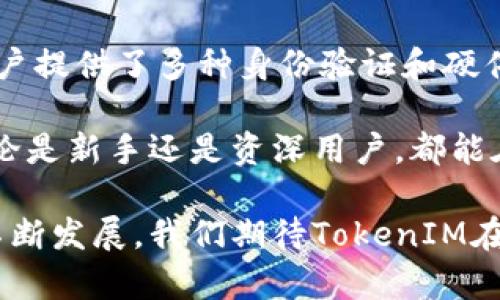   深入了解EOS的TokenIM：如何安全高效地管理你的EOS资产 / 
 guanjianci EOS, TokenIM, 区块链, 数字资产管理 /guanjianci 

什么是EOS的TokenIM？
随着区块链技术的快速发展，数字资产的管理变得越来越重要。EOS作为一种高效的区块链平台，支持智能合约和去中心化应用（dApps）的开发。而TokenIM是专为EOS生态系统设计的一款数字资产管理钱包。它为用户提供了安全、高效的资产管理服务，包括转账、交易和资产管理等功能。

TokenIM不仅可以存储EOS资产，还支持多种基于EOS的代币。这为用户提供了极大的便利，让他们能够在一个平台上管理多种数字资产，而无需频繁切换不同的钱包和平台。此外，TokenIM还兼具去中心化和用户自主性的特点，使得用户的资产安全得到了保障。

TokenIM的用户界面友好，操作简单，适合各类用户不论是区块链新手还是资深用户，都能轻松上手。用户通过TokenIM可以随时随地查看自己的资产情况，进行交易，参与投票等活动，充分体验到EOS生态系统的优越性。

TokenIM的安全性如何保障？
安全性是数字资产管理用户最为关注的问题之一。TokenIM在安全性方面采取了多重措施，以确保用户的资产安全：

首先，TokenIM采用了先进的加密技术，所有用户的私钥都由用户自己掌握。这意味着即使TokenIM的服务器遭到攻击，黑客也无法获取用户的私钥，从而保护用户的资金安全。

其次，TokenIM提供了多重身份验证功能，用户在访问钱包时需要进行身份验证，这进一步提高了账户的安全性。此外，TokenIM还支持硬件钱包，可以与Ledger等硬件钱包集成，将最敏感的资产存储在离线环境中，降低了被攻击的风险。

最后，TokenIM的开发团队持续关注并更新安全机制，定期对钱包进行安全评估，以确保能够应对不断变化的安全威胁。用户也可以通过定期更新应用版本来享受最新的安全特性。

如何使用TokenIM进行EOS交易？
使用TokenIM进行EOS交易十分简单，下面将详细介绍交易的步骤：

首先，用户需要下载TokenIM应用并创建一个新钱包。创建钱包时，用户会生成一组私钥，务必妥善保管这些信息，因为它们是恢复钱包和访问资产的唯一方式。

完成钱包创建后，用户可以将EOS或其他支持的代币转入钱包。用户可以通过交易所或其他渠道购买EOS，然后将其转入TokenIM的地址。存入成功后，用户可以在应用界面上查看自己的资产余额。

当用户需要发送EOS或进行交易时，只需输入接收地址和交易金额，并确保资金余额充足。TokenIM会自动计算交易费用，用户只需确认交易信息无误，点击发送即可。

交易完成后，用户可以在历史记录中查看交易详情，包括交易时间、金额、手续费等信息。TokenIM的界面清晰直观，使得整个交易过程流畅且高效。

TokenIM的特点和优势有哪些？
TokenIM作为一款专注于EOS生态的数字资产管理钱包，具备多种特点和优势：

首先，TokenIM支持多种EOS代币，用户可以在一个平台上管理各种资产，避免了频繁切换钱包的麻烦。这对于拥有多种代币的用户尤为重要。

其次，TokenIM的交易速度快，基于EOS平台的技术优势，用户在进行转账时能够享受到低交易费用和高速确认的体验。这使得TokenIM成为进行频繁交易用户的首选钱包。

此外，TokenIM的用户界面设计，操作逻辑清晰，即使是区块链新手也能快速上手。在进行各类操作时，用户能够直观地查看资产总额、各类代币余额、交易历史等信息，提高了用户的使用体验。

最后，TokenIM还不断更新和迭代，推出新的功能和服务，以满足用户不断变化的需求。通过用户反馈，TokenIM团队始终关注用户的使用感受，持续产品和服务。

相关问题解答

1. TokenIM如何保证用户隐私？
隐私保护是数字资产管理中一个重要议题。TokenIM通过多种方式保护用户的隐私：

首先，TokenIM不收集用户的个人信息。在用户创建钱包时，所生成的私钥和助记词完全由用户自主管理，TokenIM无法获取。这意味着即使TokenIM遭到攻击，用户的资金依然安全。

其次，TokenIM提供了匿名交易选项，用户能够通过支持的协议进行交易时，不必暴露地址信息。这为用户提供了额外的隐私层保护。

此外，TokenIM遵循严格的数据保护政策，保障用户交易数据的安全性和私密性。所有数据传输均采用加密通道，确保在传输过程中不被窃取。

最后，TokenIM的社区治理机制允许用户参与相关提案及投票，可监督TokenIM的发展和隐私政策的调整，这种透明度进一步提升了用户的信任感。

2. TokenIM支持哪些类型的数字资产？
TokenIM不仅支持EOS本身的原生代币，还支持多种基于EOS主链发行的ERC20标准代币，以及各类应用内的代币。这一丰富的支持使得TokenIM成为了一个多功能的钱包解决方案。

用户可以将各类交易所交易的数字资产转入TokenIM，例如，在EOS生态内较为活跃的代币有EOSDT、Everipedia等。这些代币都可以在TokenIM中进行管理，用户不必为不同的资产在不同的平台和钱包之间切换，极大提高了资产管理的高效。

此外，TokenIM还不断与开发者合作，未来将增加对更多新兴代币的支持，以保持在数字资产管理领域的竞争力。

3. 使用TokenIM进行投票和参与治理的流程是怎样的？
在EOS生态中，用户持有的EOS代币不仅仅用于转账、交易，用户还可以通过这些代币参与社区治理和投票。

TokenIM提供了便捷的投票功能，用户可以在应用内查看所有的投票提案，并根据个人意见进行选择。具体流程如下：

第一步，用户需要在TokenIM中确认自己的EOS余额足够，并且确保已经完成身份验证。然后，用户在投票页面可以看到当前的所有提案及其详细信息。

第二步，用户可以选择感兴趣的提案，并查看提案的背景、目的及潜在影响。通过专业的分析，用户可以充分了解提案内容，做出明智的投票选择。

第三步，用户可以一键投票，TokenIM会立即记录用户的投票信息，并将其提交至EOS链上。在完成投票后，用户可以在历史记录中查看自己的投票情况，包括参见的提案及投票结果。

通过这一流程，TokenIM提高了用户参与治理的便利性，并促进了EOS生态的持续发展。

4. TokenIM与其他数字资产钱包相比的优势是什么？
在市场上，存在许多数字资产管理钱包，TokenIM具备一些独特的优势，使其在众多钱包中脱颖而出。

首先，TokenIM专注于EOS生态，了与EOS相关功能的集成。相较于一些多链钱包，TokenIM能为用户提供更深入的EOS生态体验，包括便捷的交易、投票等，让用户在使用时更加专注于EOS平台及其应用，避免跨链复杂性带来的困扰。

其次，TokenIM在用户体验上的优势也不容忽视。TokenIM具有清晰简洁的用户界面，操作流程流畅，符合用户的操作习惯。通过智能化的设计，用户能够快速找到所需的功能，降低使用学习成本。

此外，TokenIM在安全性方面采取了多种防护措施，而这些措施通常在其他钱包中未见。TokenIM不仅确保用户掌握私钥，还为用户提供了多种身份验证和硬件钱包支持，极大增强了资产安全性。

总的来说，TokenIM凭借其在EOS生态中的专业性、优良的用户经验和严格的安全标准，确实是一个优秀的数字资产管理选择。无论是新手还是资深用户，都能在TokenIM中找到适合自己的使用体验。

总而言之，TokenIM是一款极具潜力的数字资产钱包，能够为EOS用户提供全面且安全的资产管理解决方案。随着区块链技术的不断发展，我们期待TokenIM在未来能够带给用户更多的惊喜与创新。