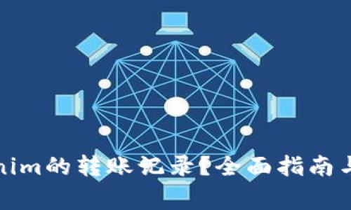 如何清除Tokenim的转账记录？全面指南与常见问题解答
