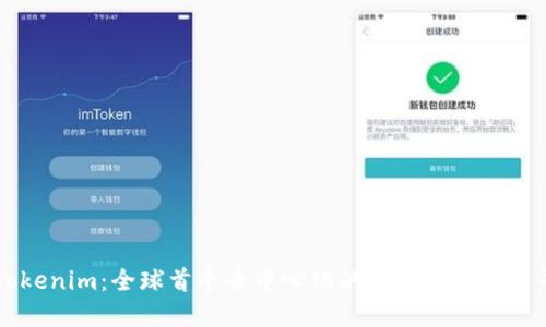   Tokenim：全球首个去中心化的数字资产交易平台