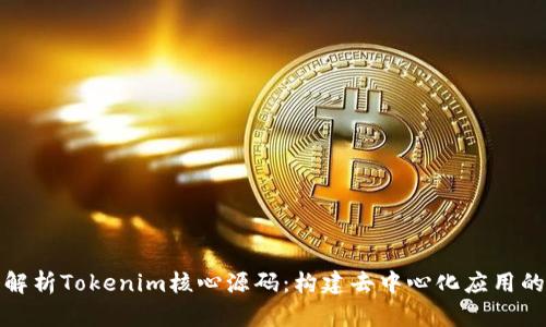 深入解析Tokenim核心源码：构建去中心化应用的基础