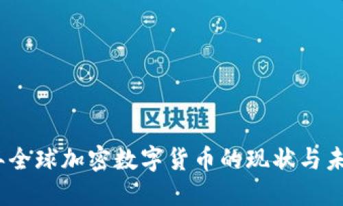 2023年全球加密数字货币的现状与未来趋势