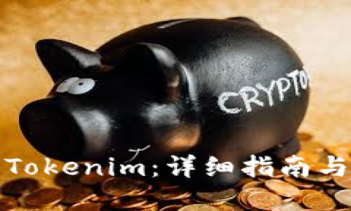 如何验证Tokenim：详细指南与实用技巧