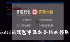 如何在Tokenim钱包中添加合约以领取代币奖励
