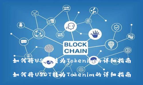 如何将USDT转为Tokenim的详细指南

如何将USDT转为Tokenim的详细指南