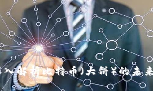 加密货币：深入解析比特币（大饼）的未来与投资价值