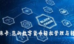 Tokenim转账卡：您的数字货币轻松管理与转账解决
