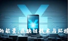 : 加密货币的能量：区块链技术与环境保护的平衡