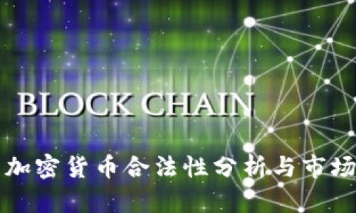 英国加密货币合法性分析与市场前景