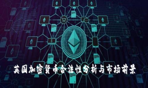 英国加密货币合法性分析与市场前景