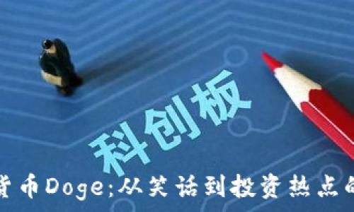  
加密货币Doge：从笑话到投资热点的转变
