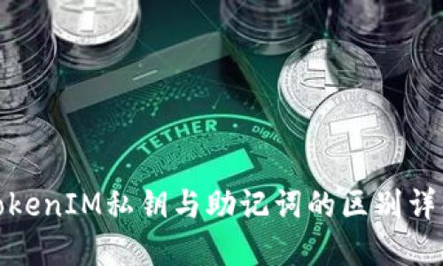TokenIM私钥与助记词的区别详解