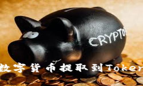 如何将数字货币提取到Tokenim钱包