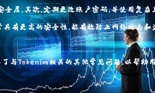   如何解决Tokenim上无法查看ETH的问题 / 

 guanjianci Tokenim, ETH, 查看, 问题解决 /guanjianci 

在数字货币交易迅猛发展的今天，用户在使用各类交易平台时，常常会遇到一些问题。例如，Tokenim平台的用户就可能会面临无法查看ETH（以太坊）资产的困扰。这个问题对投资者来说是非常棘手的，因为它直接影响到他们的资金管理和交易决策。本文将深度探讨如何解决此类问题，并提供有效的解决方案。

一、Tokenim与ETH概述

Tokenim是一款新兴的数字货币交易平台，旨在为用户提供便捷和安全的数字资产交易环境。ETH是以太坊网络的原生代币，因其智能合约功能而受到广泛关注。ETH的价值波动大，对投资者的影响尤为显著。因此，能够在Tokenim上顺利查看和交易ETH资产是用户必备的功能之一。

然而，一些用户在Tokenim上却遇到了无法查看ETH的情况。这种情况可能由多种因素引起，包括网络故障、平台自身的技术问题、用户操作不当等。了解这些原因能帮助用户更加有效地解决问题。

二、无法查看ETH的常见原因分析

在Tokenim上无法查看ETH资产可能由多个原因引起，以下是一些主流的原因。

h41. 网络连接问题/h4
网络连接质量直接影响用户对Tokenim平台的访问。如果网络不稳定，用户很可能会遭遇页面加载不完全的情况，从而无法查看ETH或者其他资产。因此，首先检查你的网络连接是至关重要的。你可以尝试重启路由器，或切换到其他网络进行访问。

h42. 平台维护或故障/h4
数字货币交易平台有时会定期进行系统维护，如果在维护期间尝试访问ETH，可能会遭遇资产无法显示的情况。此外，不可预见的技术故障也可能导致这一问题。你可以查看Tokenim的官方社交媒体或网站公告，以确认是否是平台的故障。

h43. 用户操作不当/h4
有时，用户可能对于Tokenim的操作不够熟悉，导致无法正确查看ETH。确认你正处于合适的账户内，且你选择的页面是正确的。此外，了解Tokenim的界面布局和操作流程也能够减少此类问题的发生。

h44. 帐号权限问题/h4
在某些情况下，如果用户的Tokenim帐号属于有限权限类型，比如未完成KYC（身份验证）流程，可能导致部分资产无法显示。因此用户应确保已完成必要的身份验证流程，并检查其帐号设置。

三、解决Tokenim无法查看ETH的步骤

在了解了可能导致无法查看ETH的原因后，我们需要采取相应的措施来解决该问题。以下是一些建议的解决步骤。

h41. 检查网络连接/h4
首先，检查是否可以访问其他网站。如果发现其他网站访问正常，而Tokenim无法打开，考虑更换网络环境，比如使用4G数据流量或者切换Wi-Fi网络。同时，清理浏览器缓存并重新启动浏览器也可以有助于改善页面加载异常的问题。

h42. 关注平台公告/h4
访问Tokenim的官方网站或社交媒体，查看是否有维护通知。维护期间，交易和资产查看功能可能受到影响。在官方公告期间，请耐心等待平台恢复正常服务。

h43. 操作指南和客服支持/h4
查阅Tokenim的官方操作指南，确保您按照正确的步骤进行操作。如果仍然无法解决问题，建议及时联系Tokenim的客服支持。提供详细的问题描述和截图，客服会更加有效地帮助你解决问题。

h44. 账户状态检查/h4
登录您的帐号，查看是否存在未完成的身份认证流程。完成必要的KYC验证后，及时确认帐号权限是否足够。如果帐号确实存在权限问题，请遵循平台提供的指引进行整改。

四、关于Tokenim的常见问题解答

除了无法查看ETH外，用户在使用Tokenim平台期间还可能遇到其他各种问题，以下是一些常见的问题及其解决方案。

h41. Tokenim平台的安全性如何？/h4
安全性是每个用户选择交易平台时必须考量的因素。Tokenim致力于为用户的交易提供安全的保障。平台采用了隐私保护措施，并使用SSL加密技术以保护用户的个人信息和交易数据。

此外，Tokenim也设有多重身份验证流程，例如二次验证，以确保只有经过授权的用户才能进行交易。这些措施能有效地防范网络攻击和其他安全风险。而且，向用户提供的快速反应支持服务也增强了平台的安全保障。一旦用户发现任何可疑交易，可以通过客服快速处理。

h42. 如何在Tokenim上进行ETH的交易？/h4
交易ETH的过程相对简单。首先，用户需要完成注册并实名认证，然后向账户充值。充值后，用户可以选择在Tokenim上进行ETH的购买或者出售。一旦找到合适的价格和交易对，即可下单。

在交易过程中，请确保了解ETH的价格波动和市场行情，这样能够帮助作出更明智的交易决定。此外，用户还应关注自己的交易记录，确保没有错误或疑问的地方，及时向平台客服反映问题。

h43. Tokenim的交易手续费高吗？/h4
交易手续费是使用任何交易平台时需要关注的重要因素。Tokenim的手续费相对市场水平来说较为合理，具体费用通常根据交易方式和交易量来确定。用户可在官方网页查询手续费的详细信息，以便更好地进行资金管理。

若要有效控制交易成本，用户可以考虑在交易量较大时进行交易，因为许多平台会根据交易量提供阶梯式手续费，交易量越大，手续费越低。此外，关注Tokenim对于越来越多的用户提供的优惠活动，也能降低交易成本。

h44. 如何安全存储在Tokenim上的ETH资产？/h4
存储数字资产的安全性同样重要。用户在Tokenim上交易或存储ETH时，建议采取以下措施：首先，启用二次验证功能，以增加额外的安全层。其次，定期更改账户密码，并使用复杂且独特的密码组合。同时，定期检查账户活动记录，以确保没有未经授权的交易。

如果用户计划长期持有ETH，建议将其转移到个人钱包中，而不是仅仅存放在交易所。一种有效的方法是使用硬件钱包，这类钱包通常具有更高的安全性，能有效防止网络攻击和盗窃。

总结

本文详细讨论了Tokenim平台上无法查看ETH的问题，分析了造成此问题的原因，并提供了一系列实用的解决步骤。此外，我们还回答了与Tokenim相关的其他常见问题，以帮助用户更好地使用该平台。记住，保持警惕并及时解决任何问题，是许多数字货币交易者能够顺利进行交易的关键。

希望通过本文，用户能够找到解决在Tokenim上无法查看ETH的问题的有效方法，并在数字货币交易的旅程中取得成功。