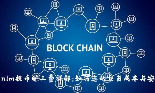 Tokenim提币旷工费详解：如何您的交易成本与安全性